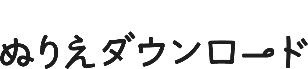 ぬりえダウンロード Coloring Picture