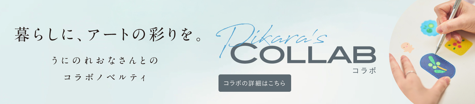 暮らしに、アートの彩りを。 うにのれおなさんとのコラボノベルティ Pikara's COLLAB コラボの詳細はこちら