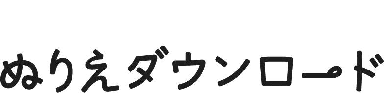 ぬりえダウンロード Coloring Picture