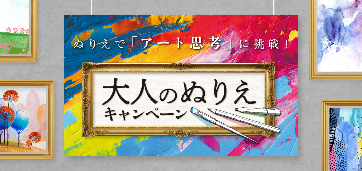 ぬりえでアート思考に挑戦！大人のぬりえキャンペーン キャンペーン開催中