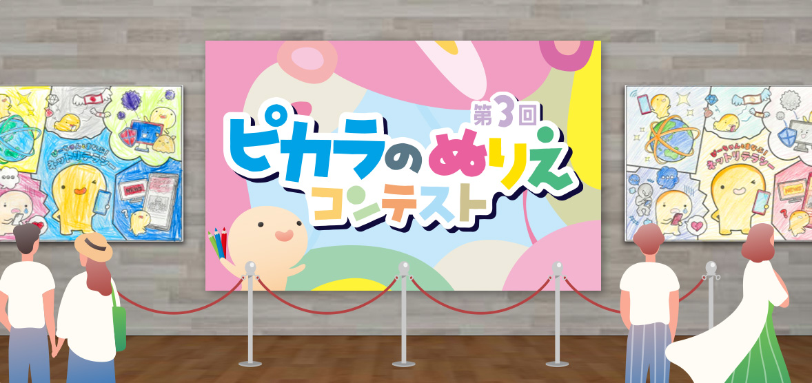 第3回 ピカラのぬりえコンテスト