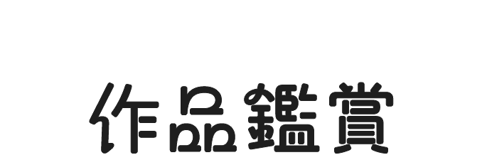 作品鑑賞 Appreciation of Works