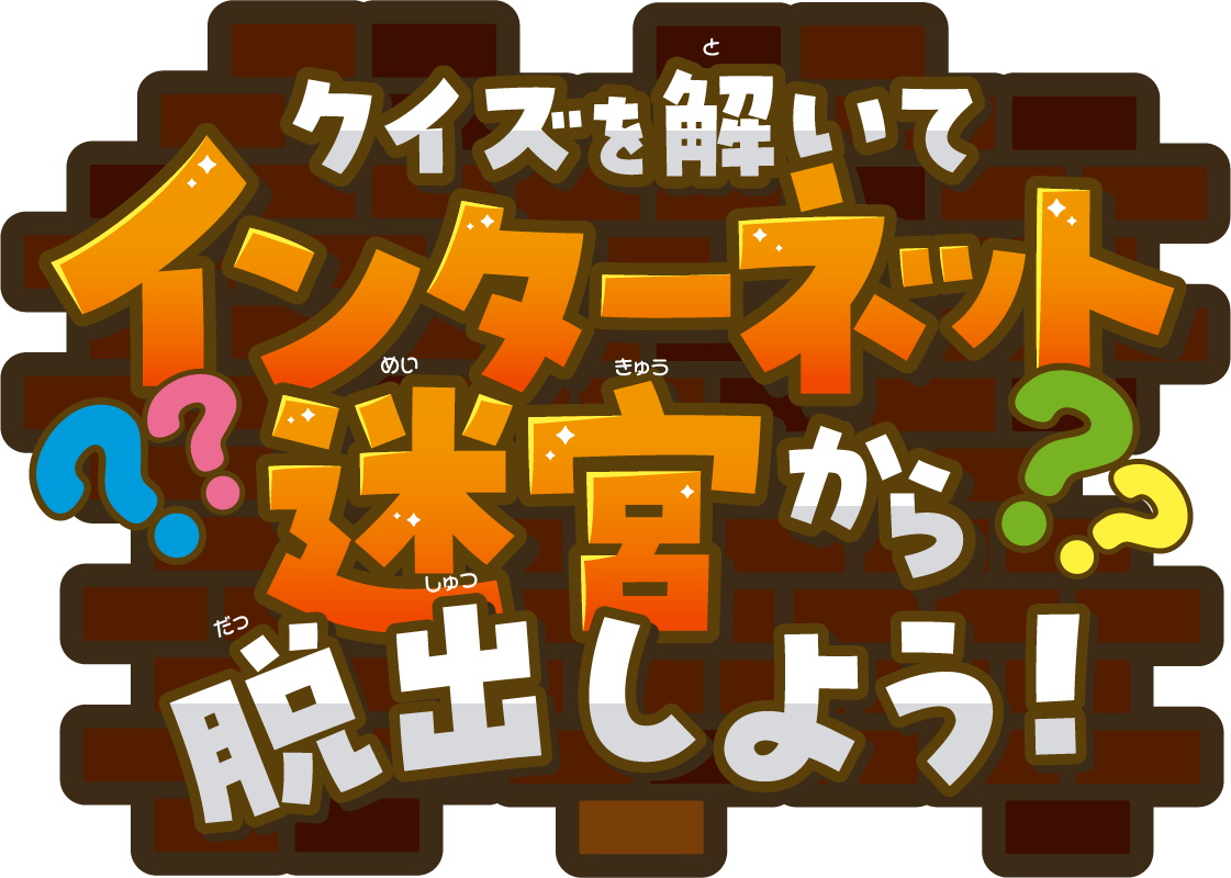 クイズを解いてインターネット迷宮から脱出しよう！