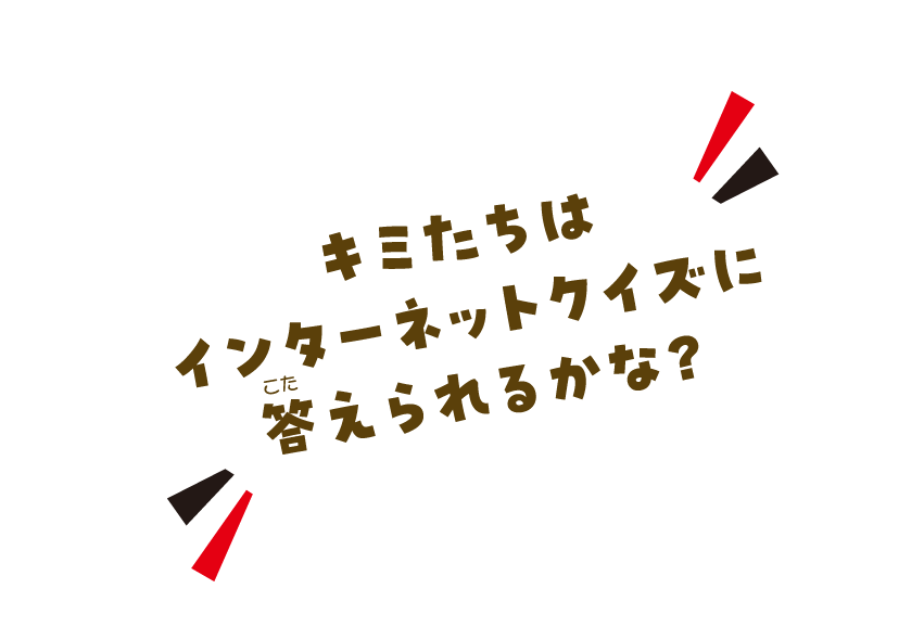 キミたちはインターネットクイズに答えられるかな？