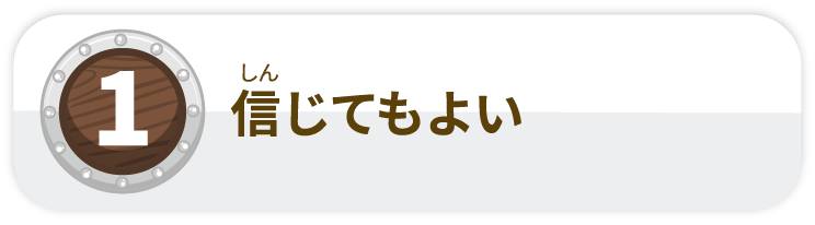 信じてもよい