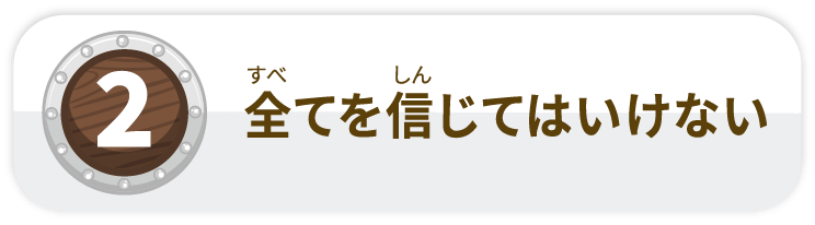全てを信じてはいけない