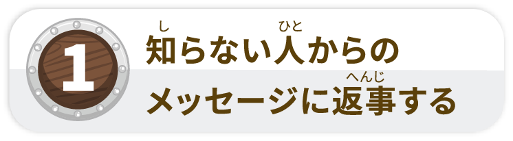 知らない人からのメッセージに返事する
