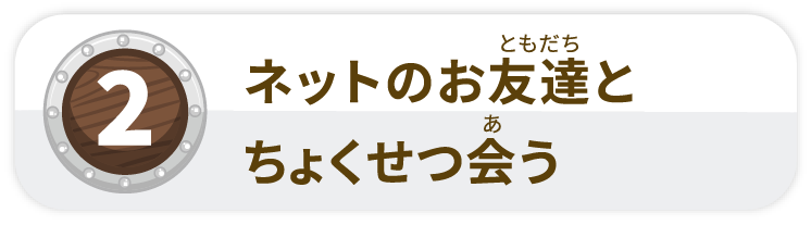 ネットのお友達とちょくせつ会う