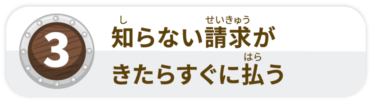 知らない請求がきたらすぐに払う