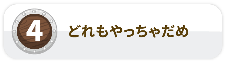どれもやっちゃだめ
