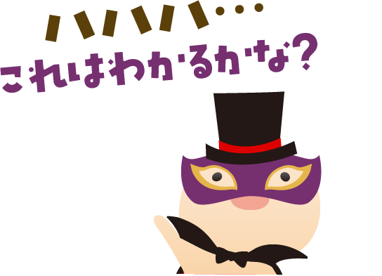 ハハハ…これはわかるかな？
