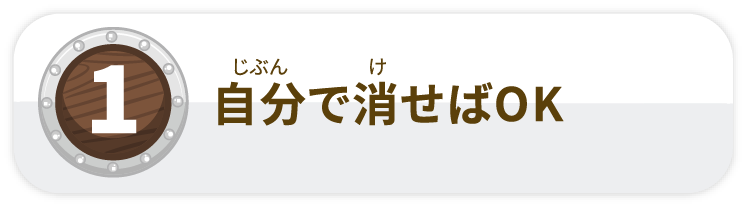 自分で消せばOK