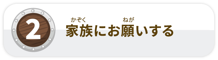 家族にお願いする