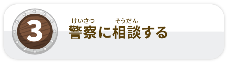 警察に相談する