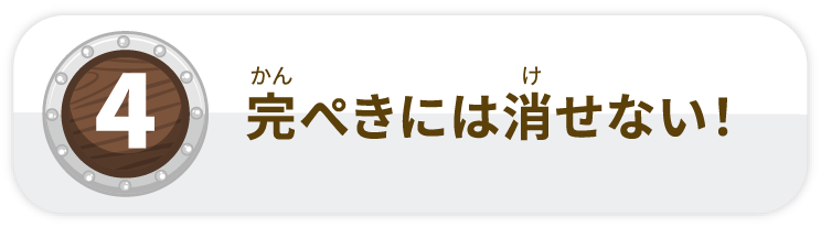 完ぺきには消せない！