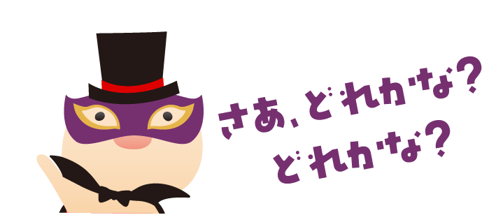 さあ、どれかな？どれかな？