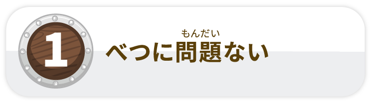 べつに問題ない