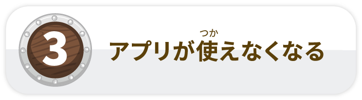 アプリが使えなくなる