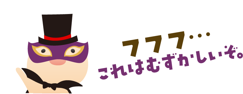 フフフ…これはむずかしいぞ。