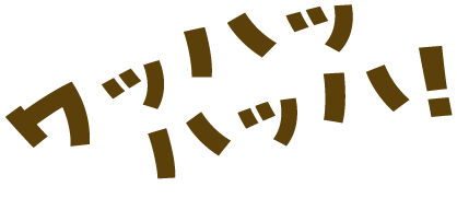 ワッハッハッ