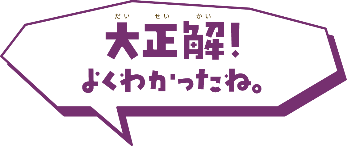 大正解！よくわかったね。