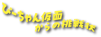 ぴーちゃん仮面からの挑戦状 クイズを解いてインターネット迷宮から脱出しよう！