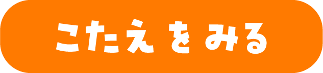 こたえをみる