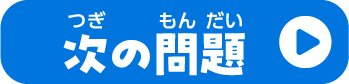 次の問題