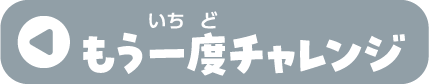 もう一度チャレンジ