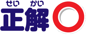 正解