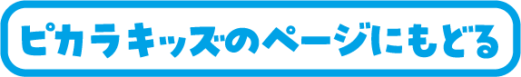 ピカラキッズのページにもどる