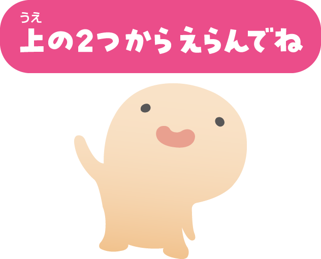 うえの2つからえらんでね