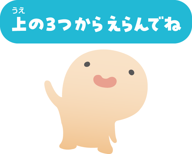 うえの3つからえらんでね