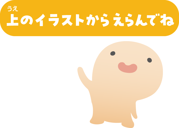 上のイラストからえらんでね