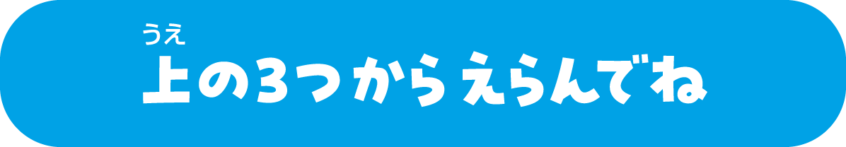 うえの3つからえらんでね