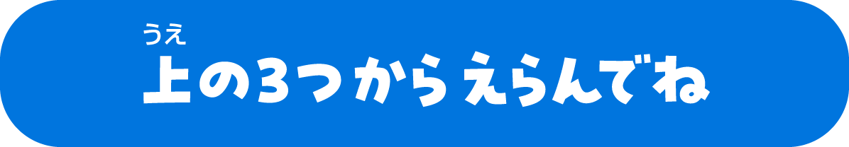 うえの3つからえらんでね