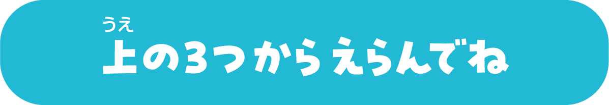うえの3つからえらんでね