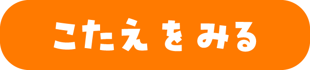 こたえをみる
