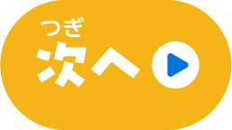 次へ