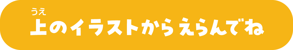 うえのイラストからえらんでね
