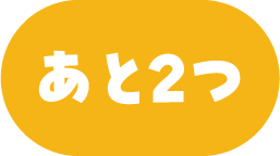 あと2つ