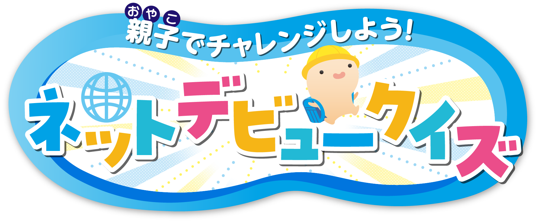 親子でチャレンジしよう！ネットデビュークイズ