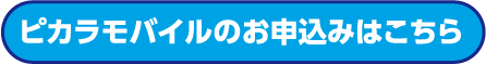 ピカラモバイルのお申込みはこちら