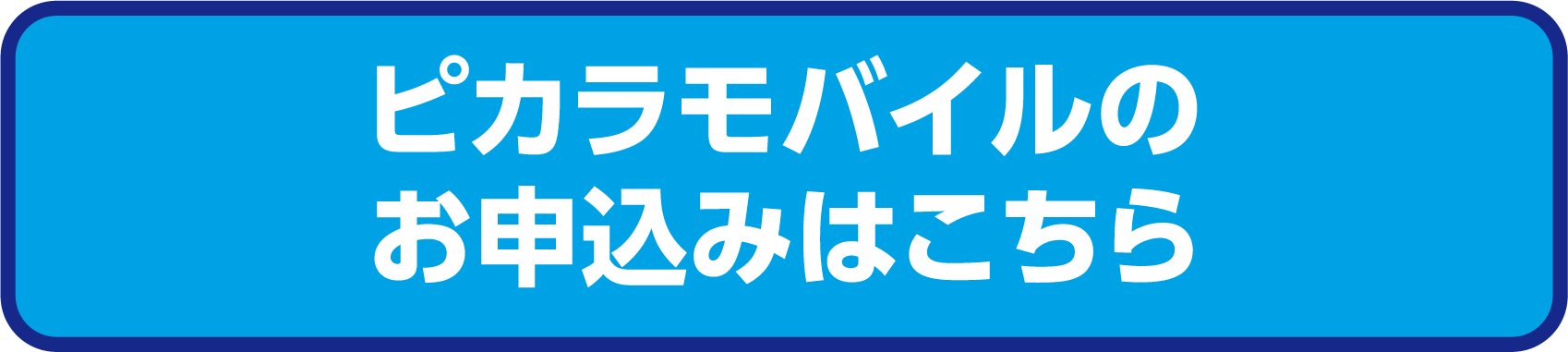 ピカラモバイルのお申込みはこちら