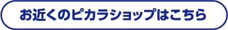 お近くのピカラショップはこちら