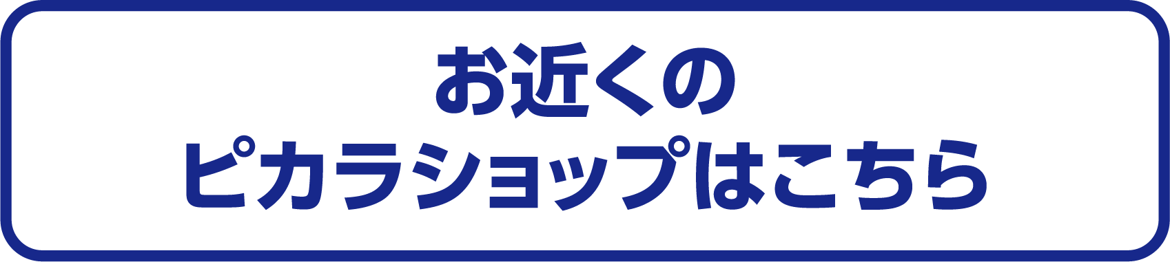 お近くのピカラショップはこちら