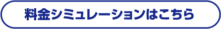 料金シミュレーションはこちら