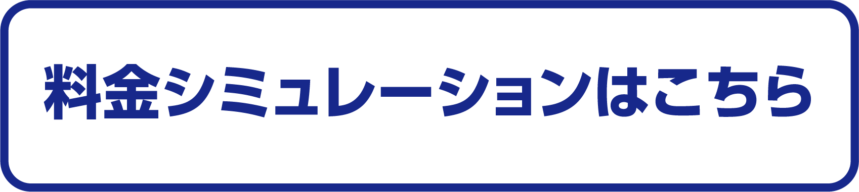 料金シミュレーションはこちら