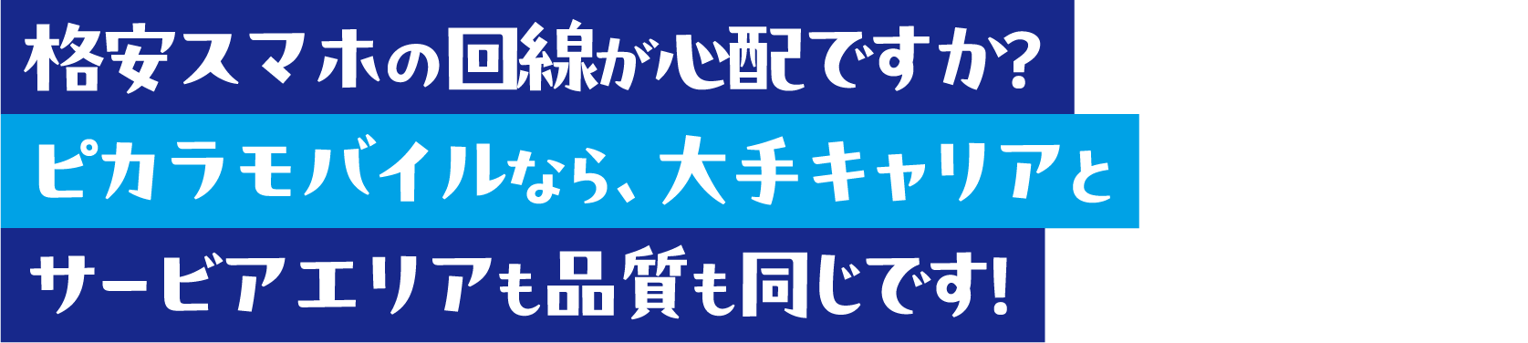 格安スマホの回線が心配ですか？ピカラモバイルなら、大手キャリアとサービアエリアも品質も同じです！