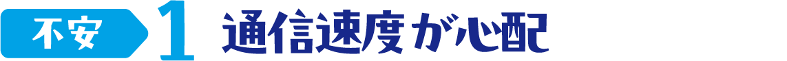 不安1 通信速度が心配